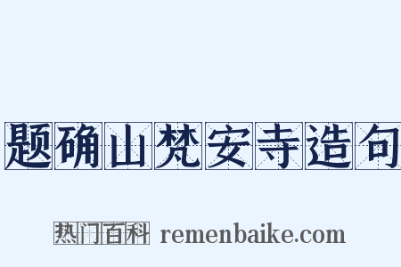 题确山梵安寺造句是什么意思的图片